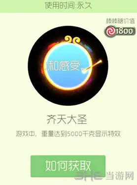 球球大作战齐天大圣光环获得攻略