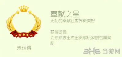 球球大作战奉献之星头环获得方式
