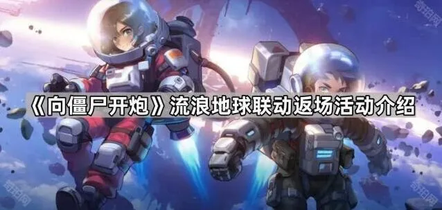 《向僵尸开炮》流浪地球联动返场攻略技巧