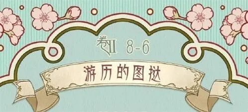 命运第二卷第八章第六关完美攻略