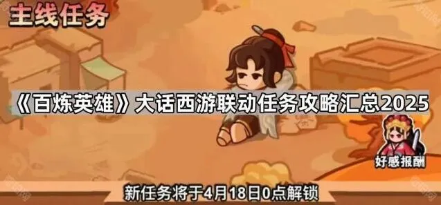 《大话西游》百炼英雄联动任务详解