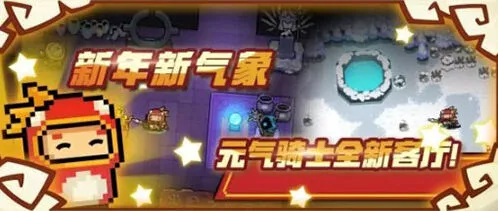 元气骑士2020春节版本攻略指南