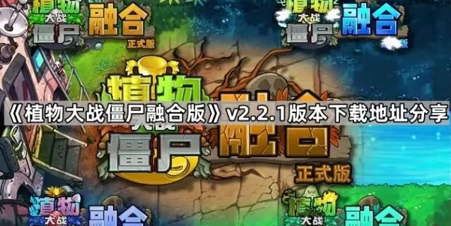 《植物大战僵尸融合版》v2.2.1版本攻略