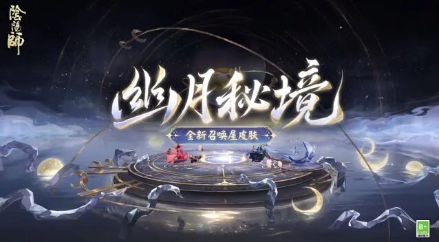 《阴阳师》金秋觅景召唤屋皮肤指南