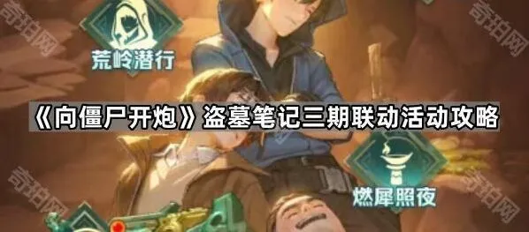 《向僵尸开炮》盗墓笔记三期联动攻略指南