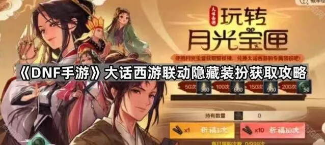 《DNF手游》大话西游联动道具照妖镜获取教程