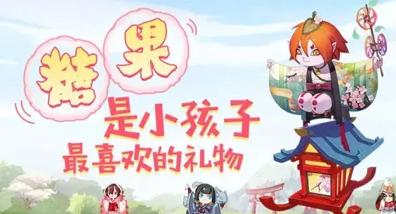 阴阳师山兔糖果赠送流程