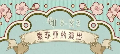 命运索菲亚的演出搭配攻略详解