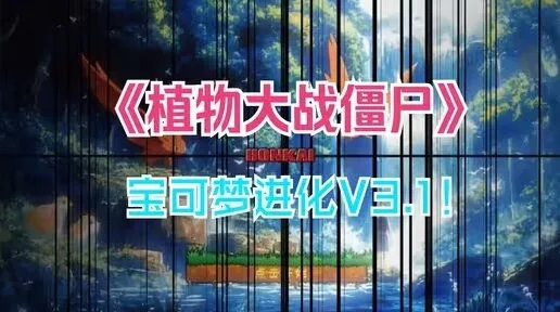 《植物大战僵尸宝可梦进化版》下载地址详解