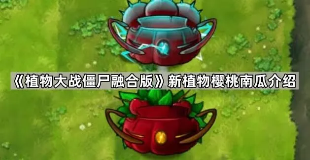 《植物大战僵尸》樱桃南瓜融合效果攻略