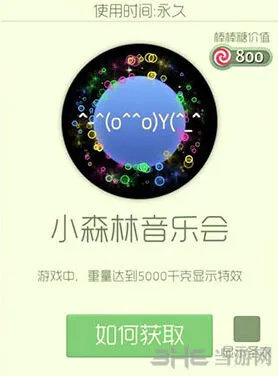球球大作战小森林音乐会光环获得指南