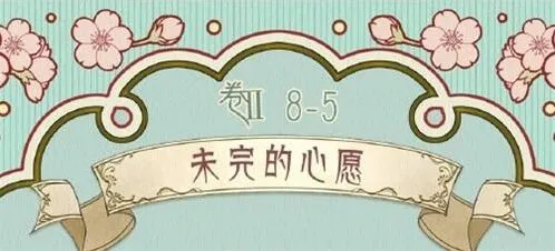 奇迹暖暖第二卷第八章未完的心愿搭配指南