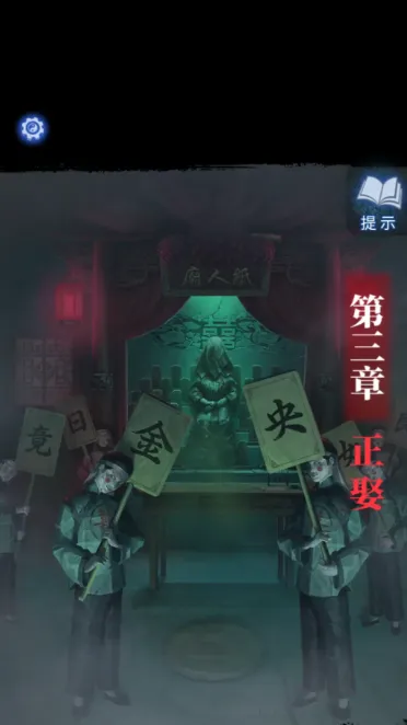 纸嫁衣解谜