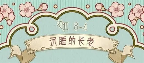 《奇迹暖暖》第二卷第八章第四关攻略分享