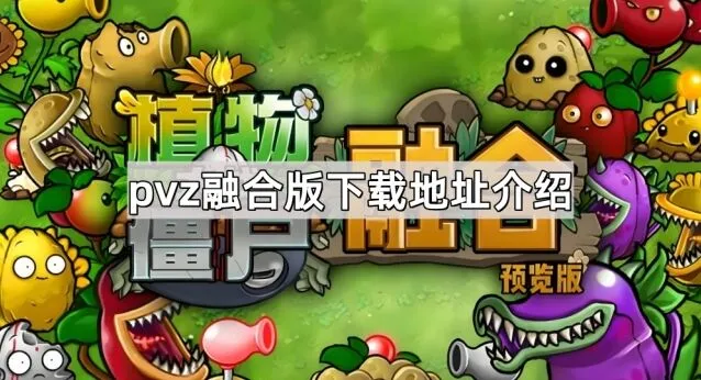 植物大战僵尸杂交版下载资源汇总