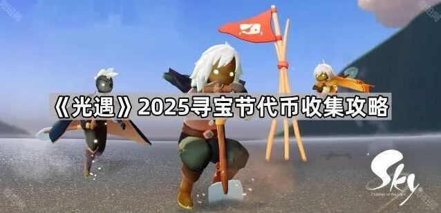 《光遇》寻宝节代币收集完整教程