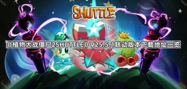 《植物大战僵尸》V25.5.1联动版下载教程指南