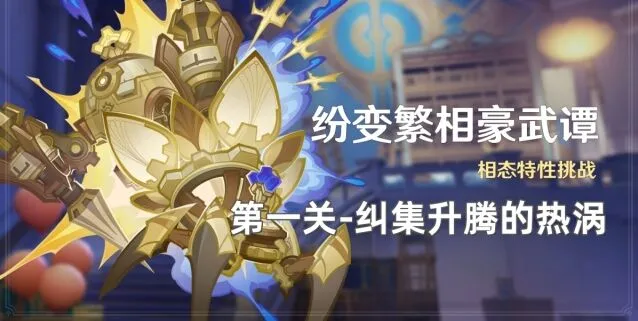 《原神》纷变繁相豪武谭第一关攻略指南
