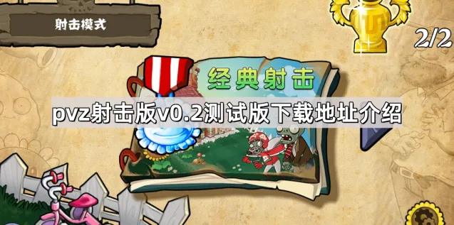 《植物大战僵尸》射击版下载v0.2测试版