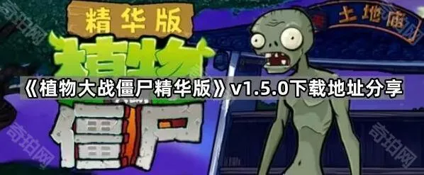 《植物大战僵尸》精华版下载地址推荐