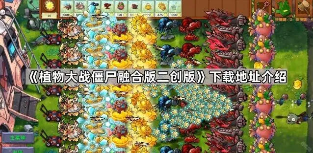 《植物大战僵尸》融合版二创版获取指南