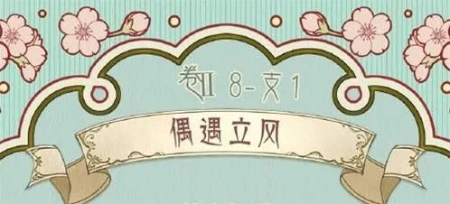 《奇迹暖暖》偶遇立风支线高分攻略