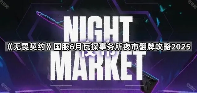 《无畏契约》瓦探夜市翻牌流程