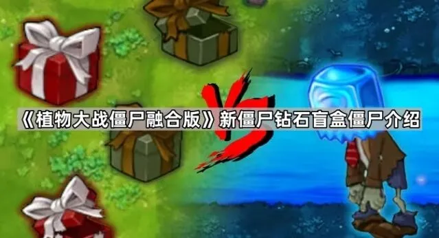 《植物大战僵尸》钻石盲盒僵尸全攻略
