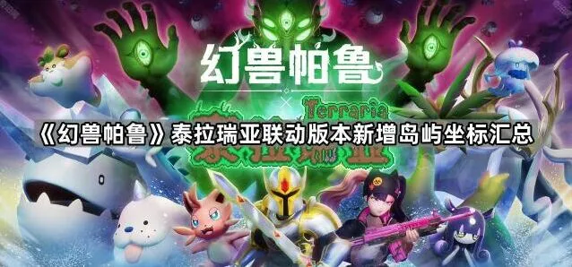 《泰拉瑞亚》联动版本岛屿坐标整理
