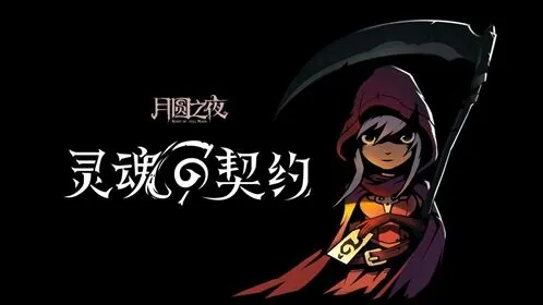 月圆之夜怪物调整内容 平衡性改动一览
