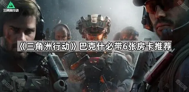 三角洲行动巴克