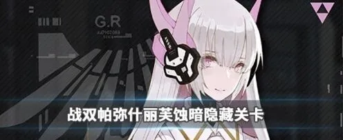 《战双帕弥什》丽芙间章任务完成攻略