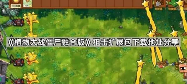 《植物大战僵尸融合版》狙击扩展包安装攻略