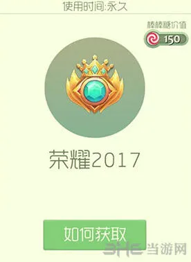 《球球大作战》荣耀2017皮肤获得攻略