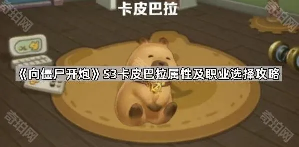 《向僵尸开炮》S3赛季卡皮巴拉职业属性及选择技巧