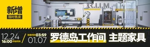 明日方舟工作间家具购买攻略