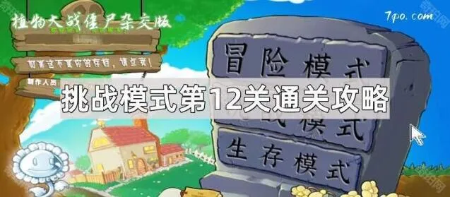 《植物大战僵尸杂交版》第12关挑战攻略指南