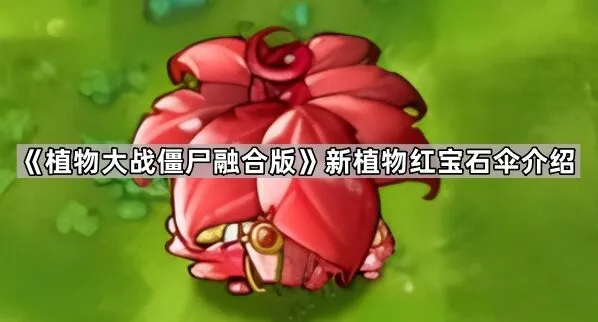植物大战僵尸融合版红宝石伞实战技巧