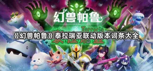 《幻兽帕鲁》泰拉瑞亚联动词条速查