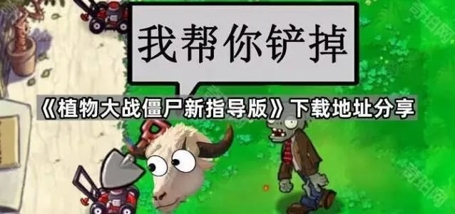 《植物大战僵尸》新指导版下载与培养攻略