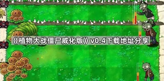 《植物大战僵尸》威化版v0.4下载玩法