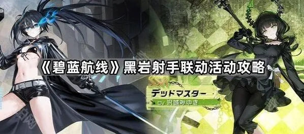 《碧蓝航线》黑岩射手联动活动玩法指南
