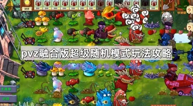《植物大战僵尸融合版》超级随机模式攻略教程