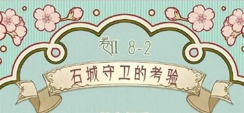 《奇迹暖暖》前往石城第二关搭配详细教程