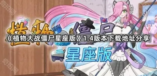 《植物大战僵尸》星座版新版本下载