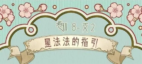奇迹暖暖2星法法的指引搭配技巧完整版
