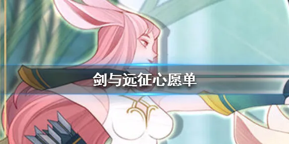 《剑与远征》心愿单设置教程