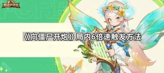 向僵尸开炮6倍速触发条件深度解析