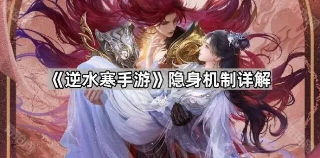 逆水寒手游隐身机制运用技巧
