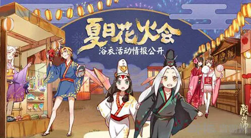阴阳师夏日花火会活动玩法攻略